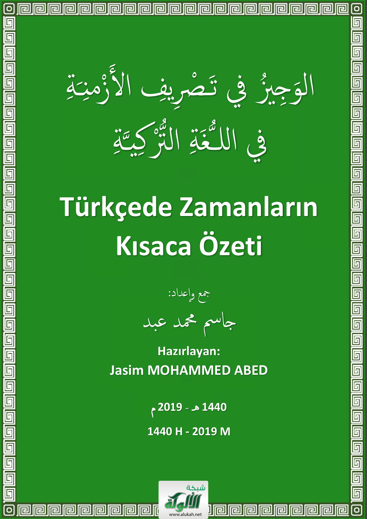 غلاف كتاب الوجيز في تصريف الأزمنة في اللغة التركية (PDF)