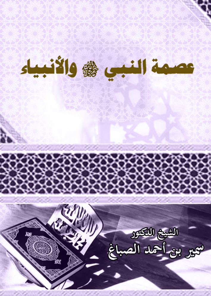غلاف كتاب عصمة النبي صلى الله عليه وسلم والأنبياء (PDF)
