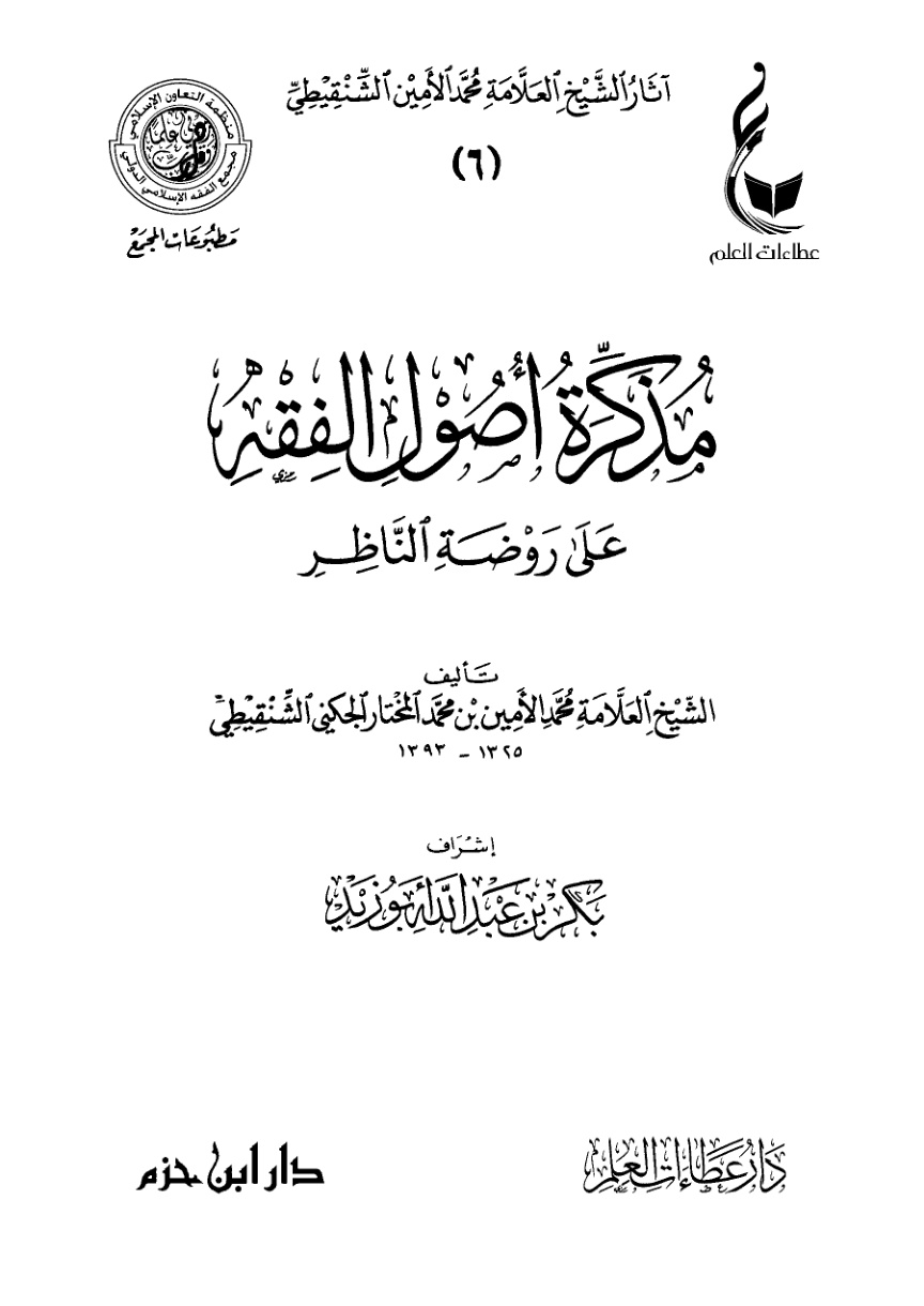 غلاف كتاب مذكرة أصول الفقه على روضة الناظر (PDF)