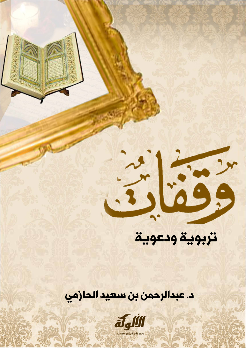 غلاف كتاب وقفات تربوية ودعوية (PDF)
