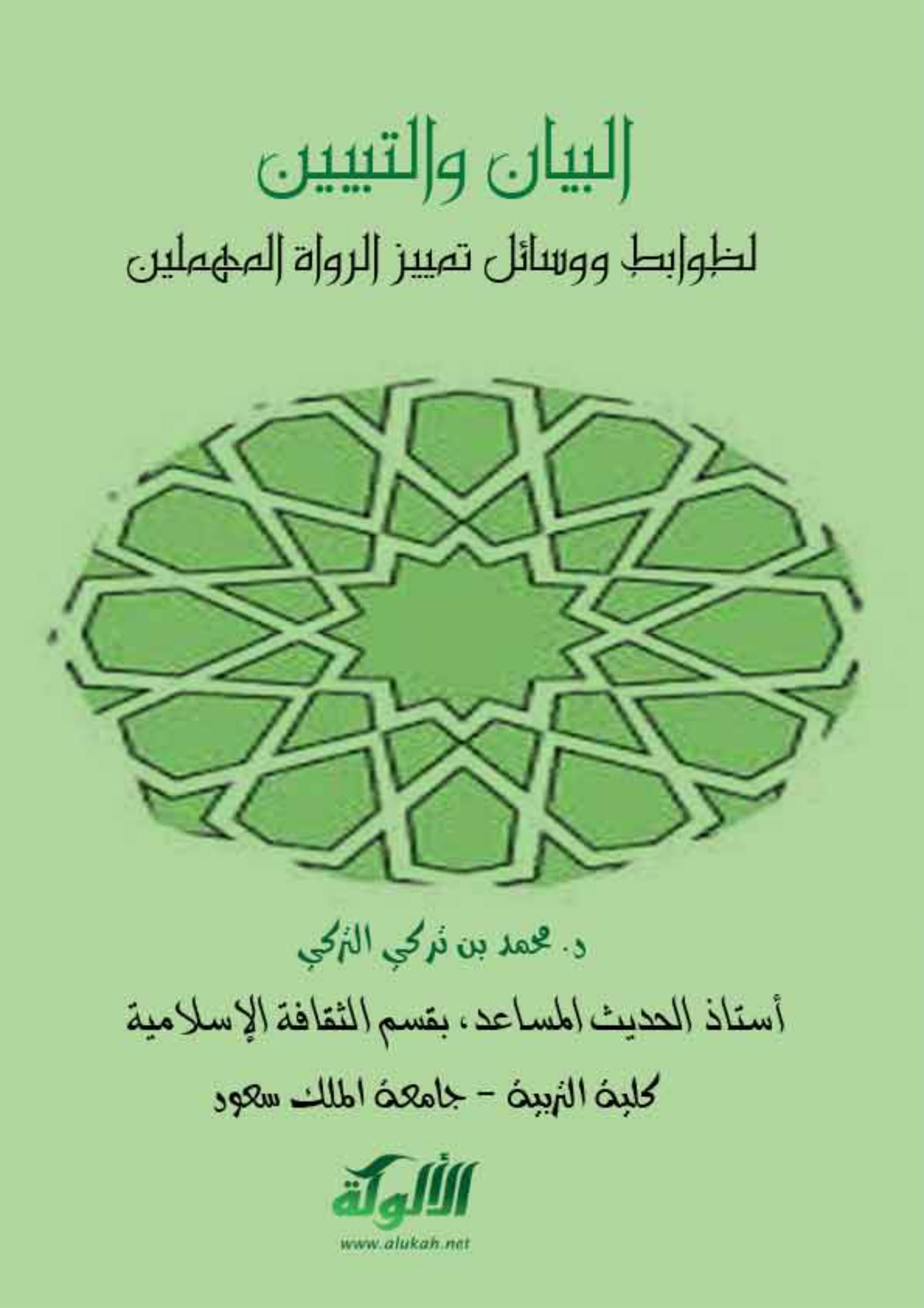 غلاف كتاب وسائل تمييز المهملين (PDF)