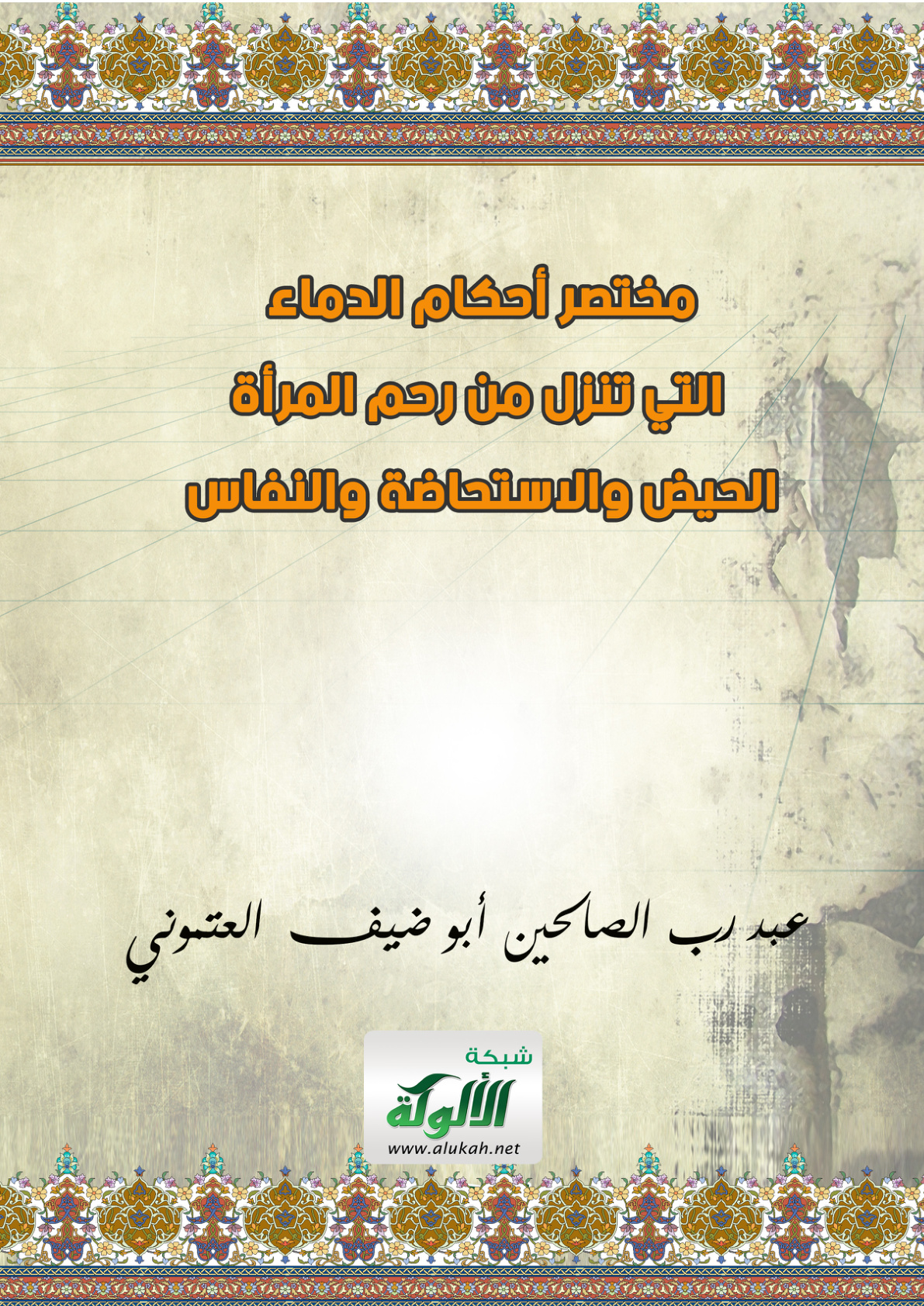 غلاف كتاب مختصر أحكام الدماء التي تنزل من رحم المرأة: الحيض والاستحاضة والنفاس (PDF)