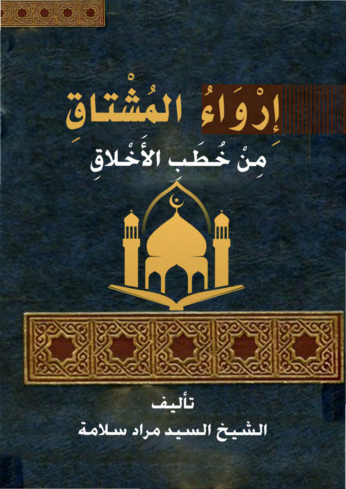 غلاف كتاب إرواء المشتاق من خطب الأخلاق (PDF)