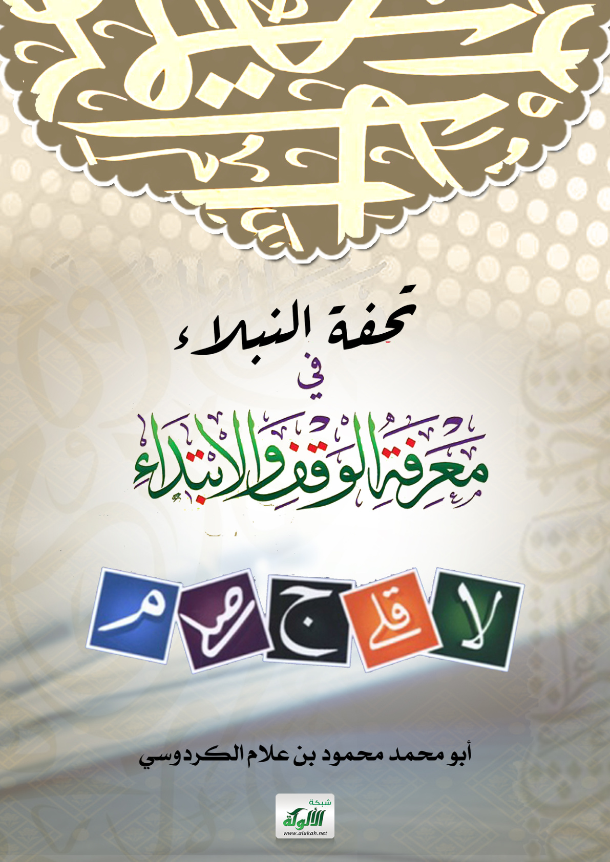 غلاف كتاب تحفة النبلاء في معرفة الوقف والابتداء (PDF)