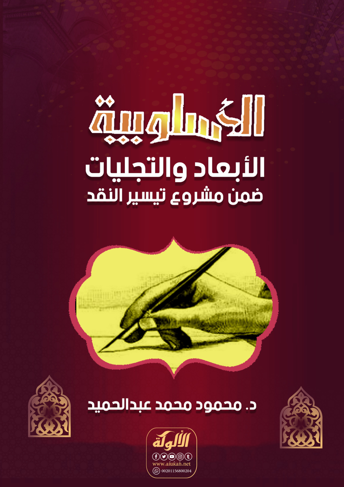غلاف كتاب الأسلوبية: الأبعاد والتجليات - ضمن مشروع تيسير النقد (PDF)