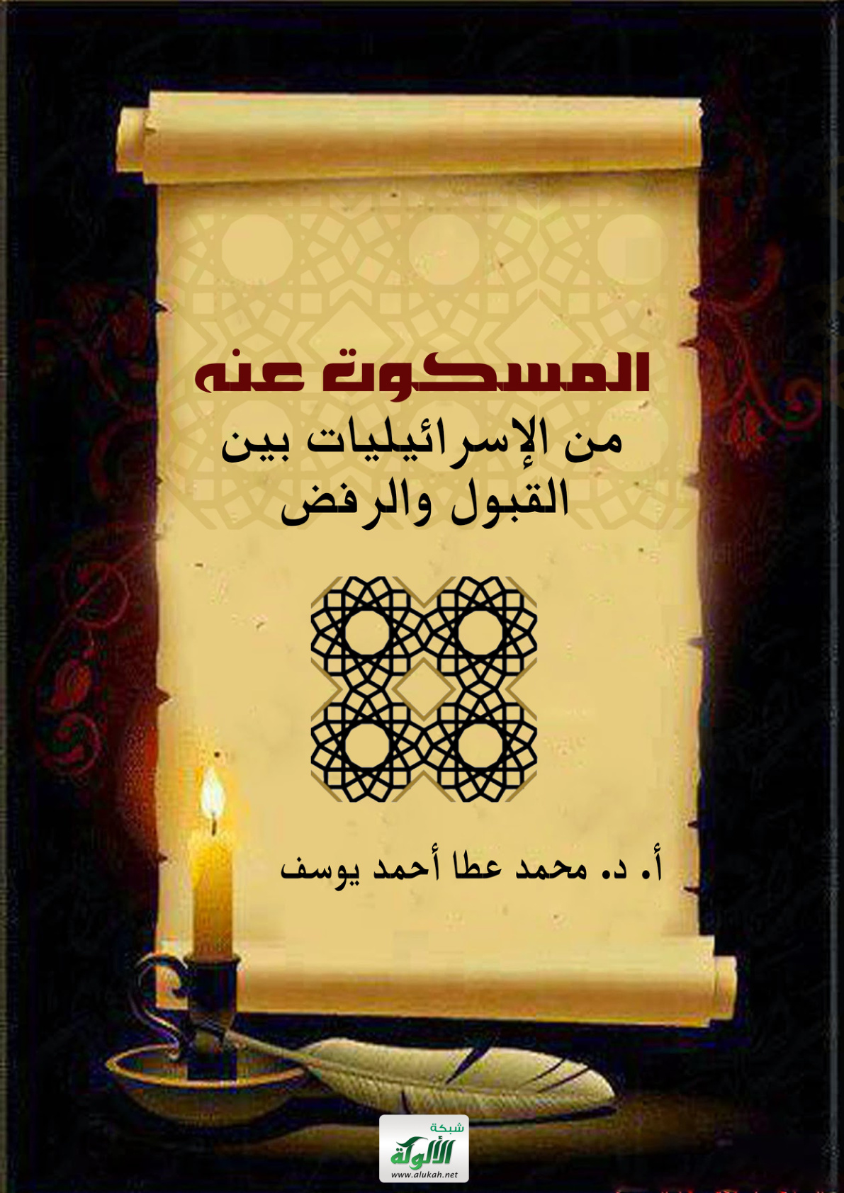 غلاف كتاب المسكوت عنه من الإسرائيليات بين القبول والرفض (PDF)