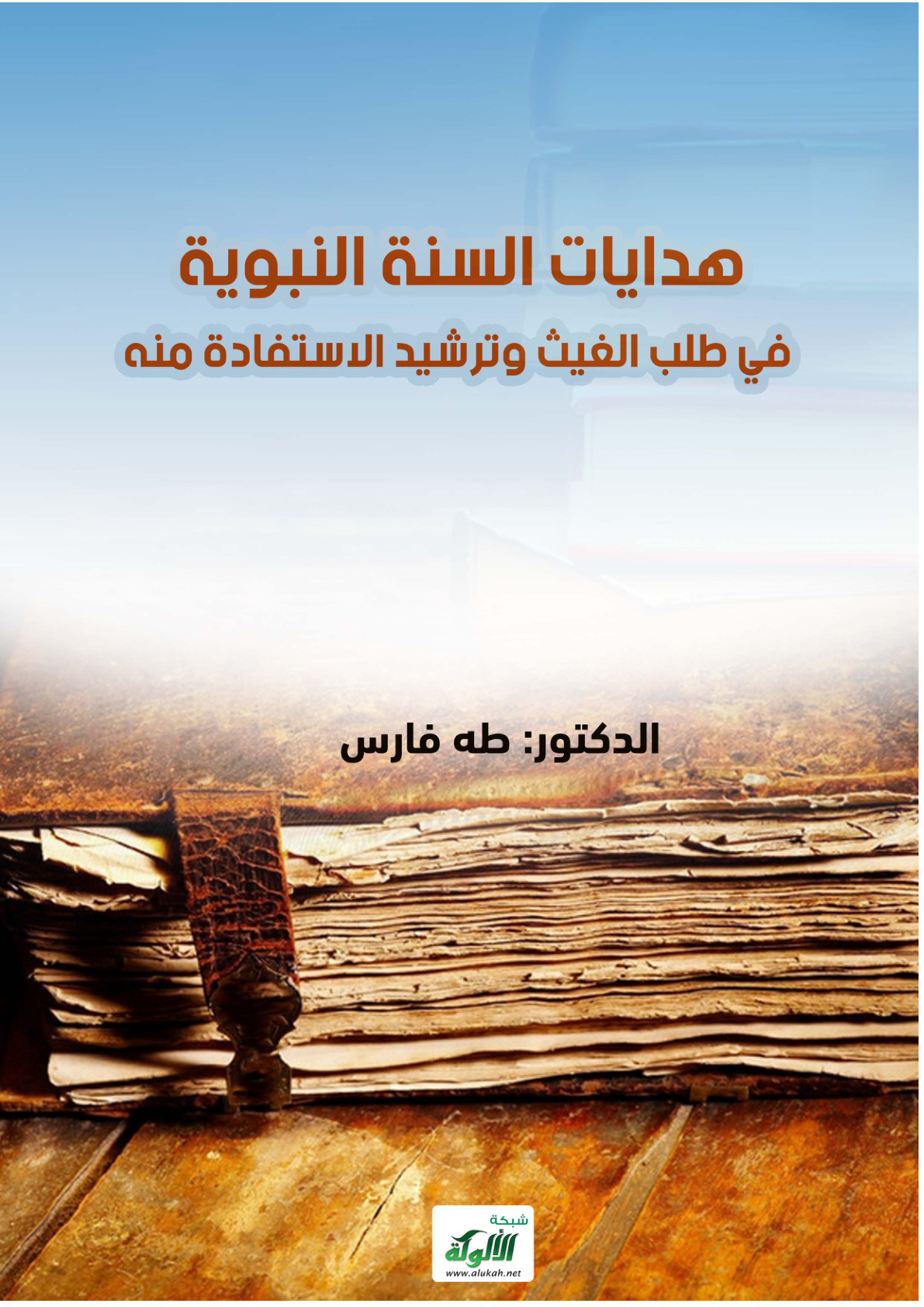 غلاف كتاب هدايات السنة النبوية في طلب الغيث وترشيد الاستفادة منه (PDF)