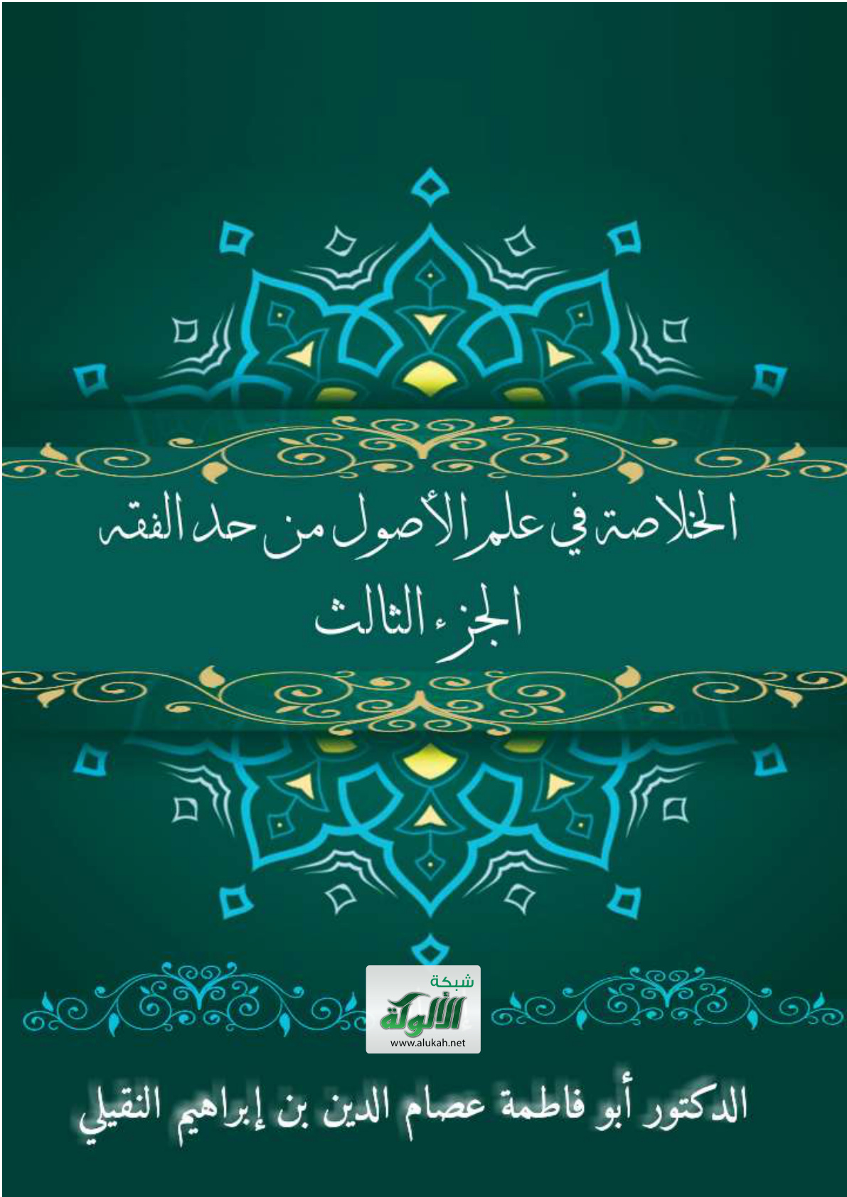 غلاف كتاب الخلاصة في علم الأصول من حد الفقه: الجزء الثالث (PDF)