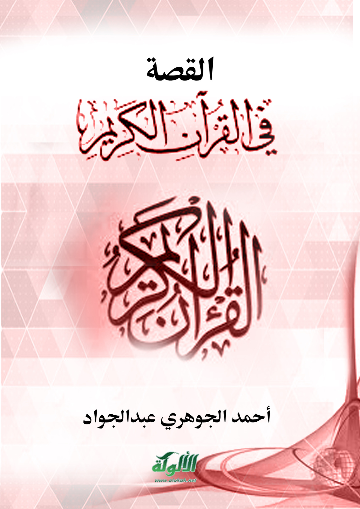 غلاف كتاب القصة في القرآن الكريم (PDF)