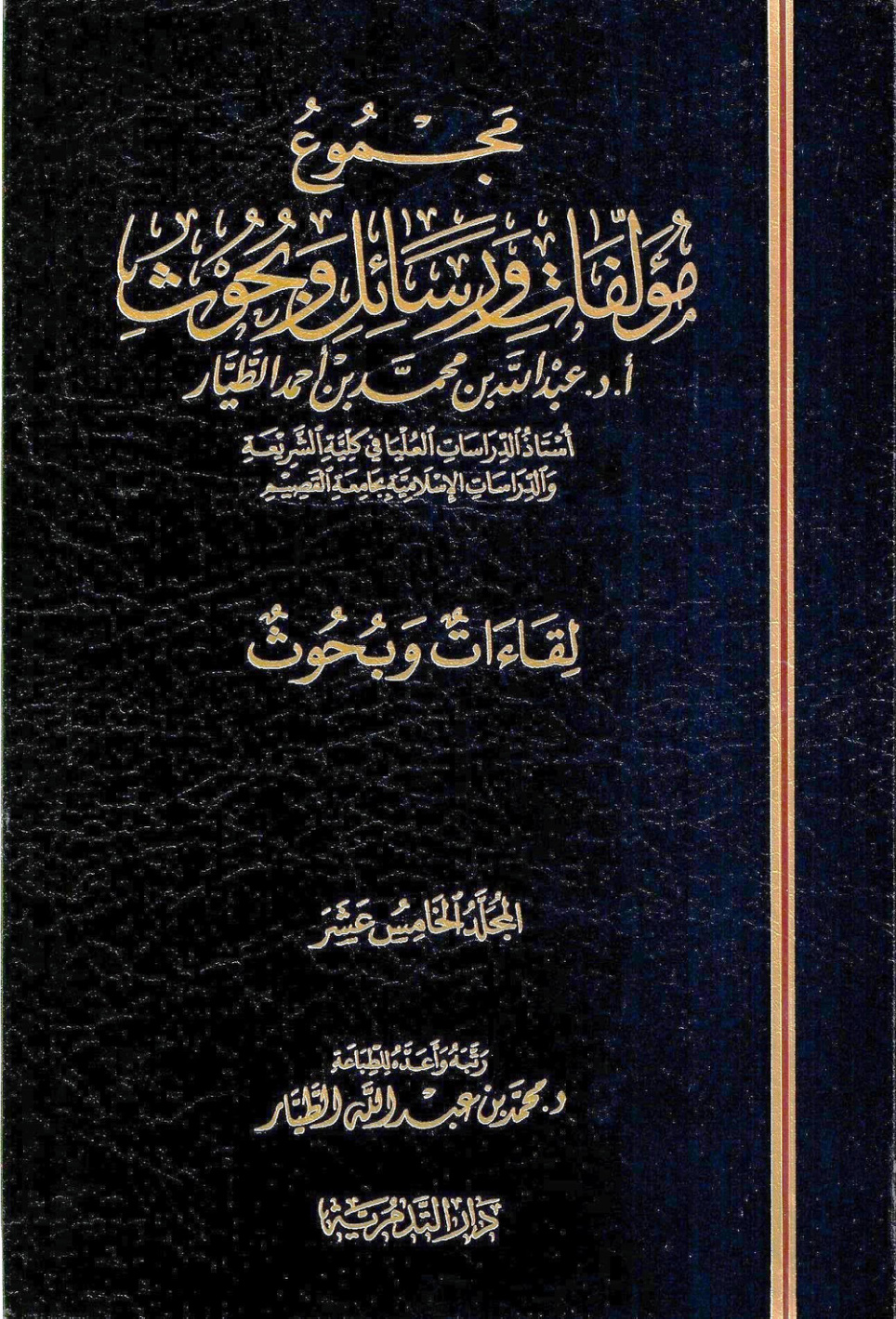 غلاف كتاب مجموع مؤلفات ورسائل أ. د. عبدالله بن محمد الطيار: لقاءات وبحوث (PDF)