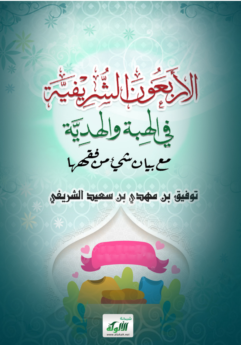 غلاف كتاب الأربعون الشريفية في الهبة والهدية مع بيان شيء من فقهها (PDF)