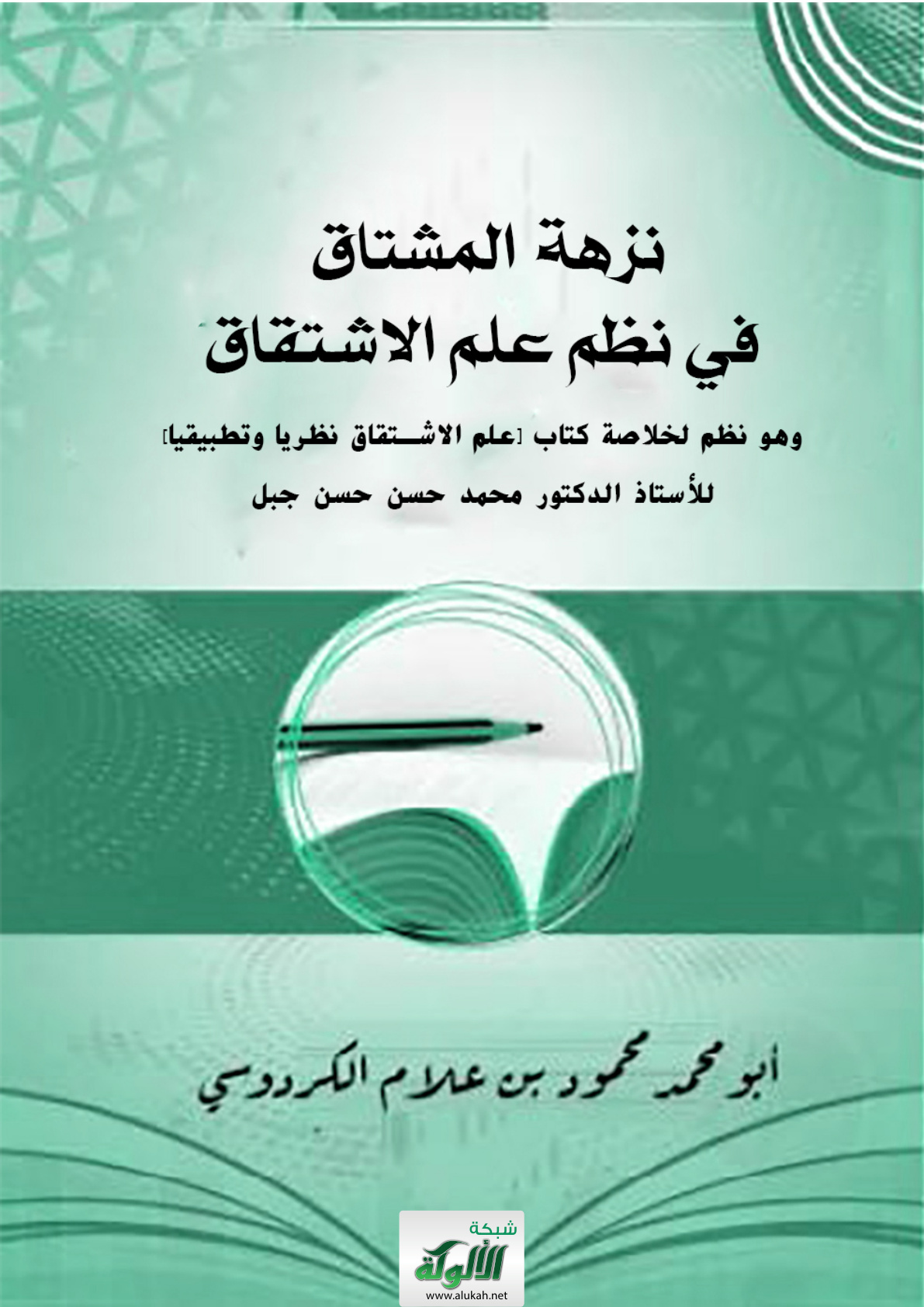 غلاف كتاب نزهة المشتاق في نظم علم الاشتقاق: وهو نظم لخلاصة كتاب [علم الاشتقاق نظريا وتطبيقيا] للأستاذ الدكتور محمد حسن حسن جبل (PDF)
