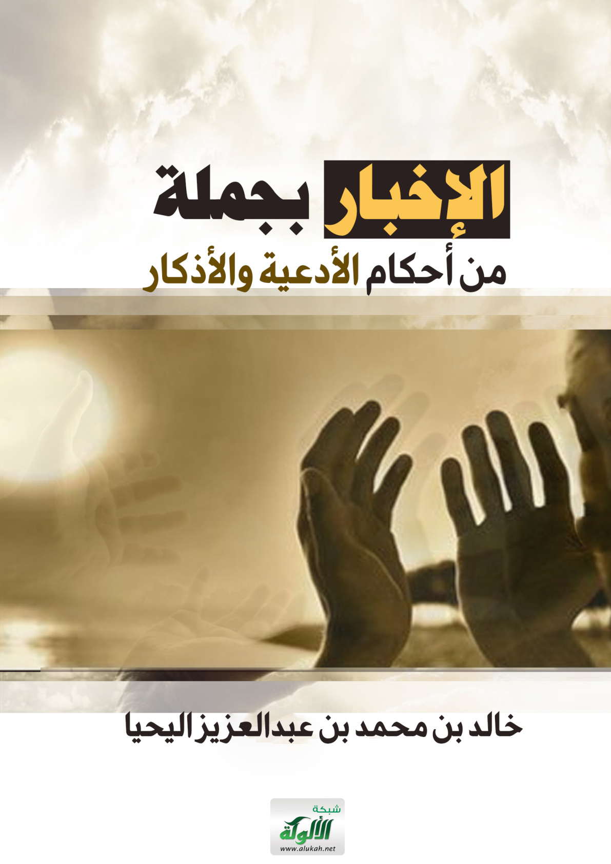 غلاف كتاب الإخبار بجملة من أحكام الأدعية والأذكار (PDF)