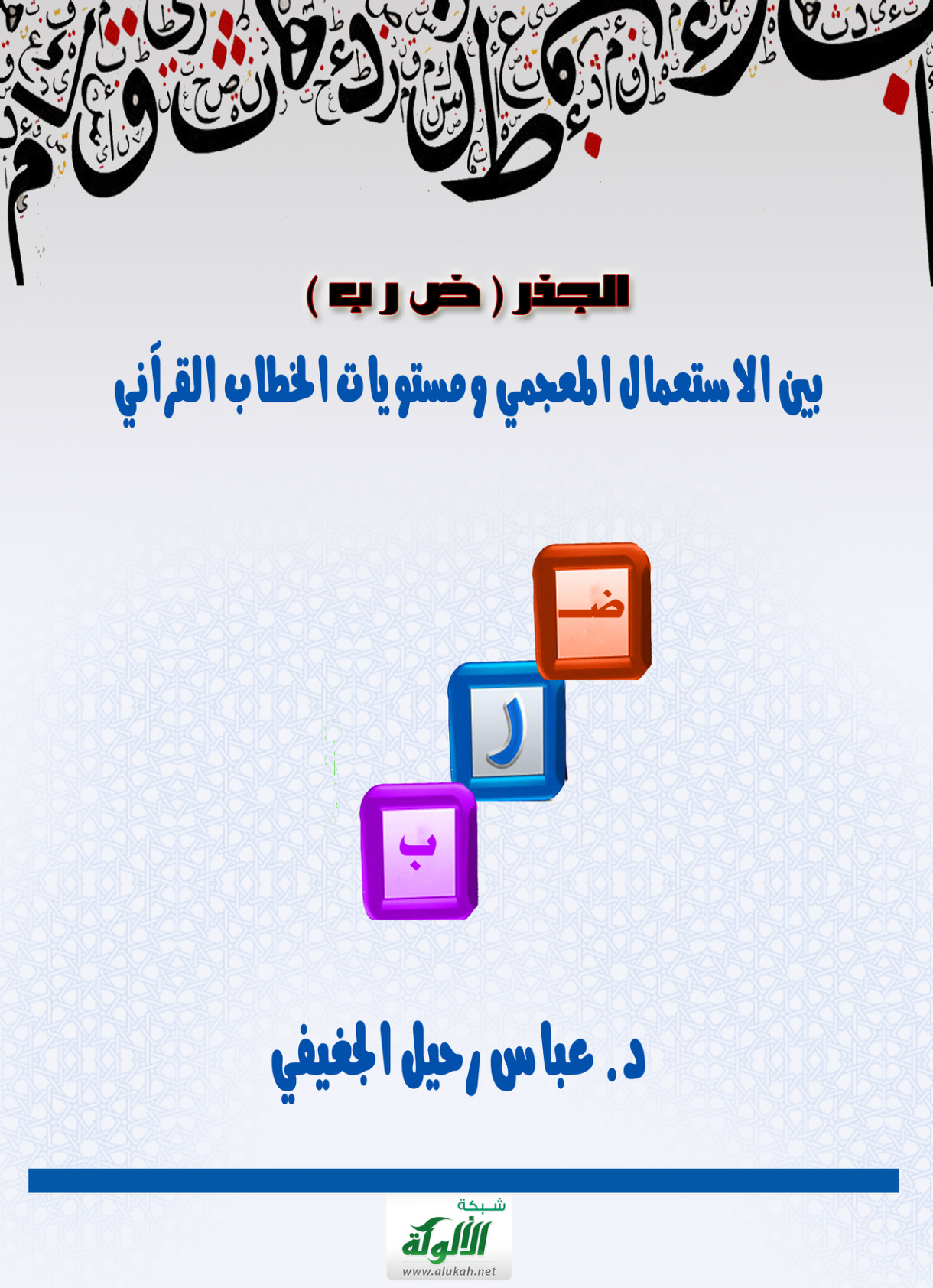 غلاف كتاب الجذر ( ض ر ب ) بين الاستعمال المعجمي ومستويات الخطاب القرآني (PDF)
