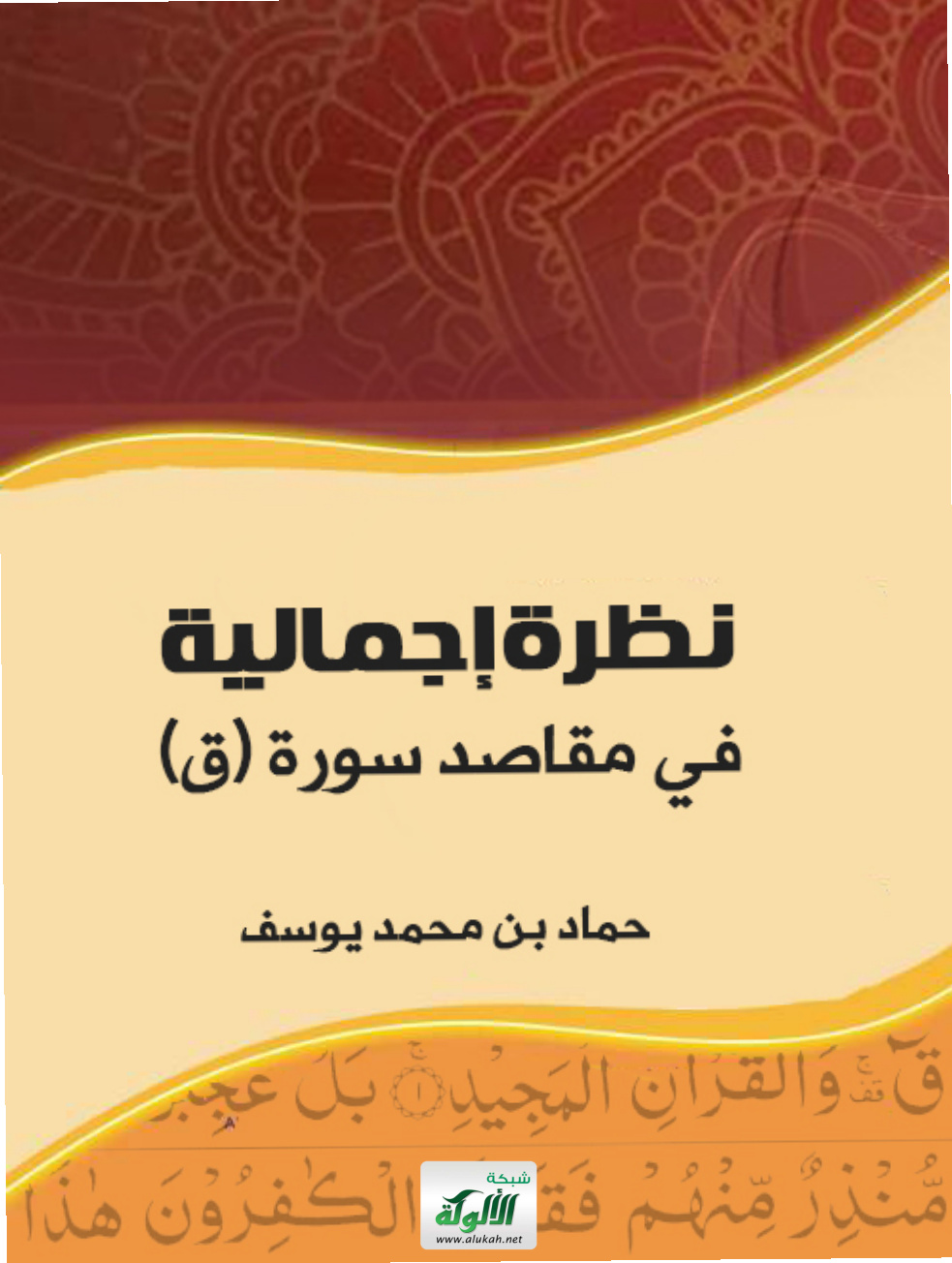 غلاف كتاب نظرة إجمالية في مقاصد سورة (ق) (PDF)
