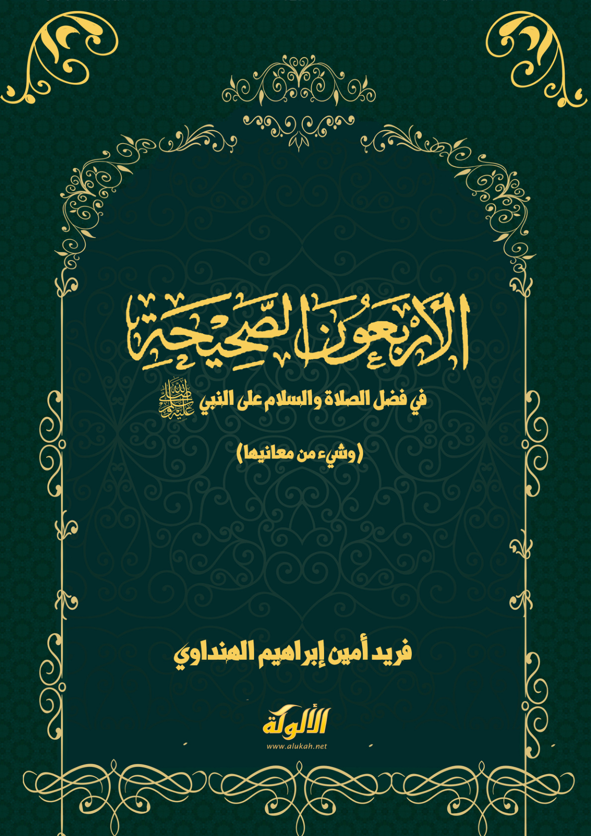 غلاف كتاب الأربعون الصحيحة في فضل الصلاة والسلام على النبي صلى الله عليه وسلم (وشيء من معانيها) (PDF)