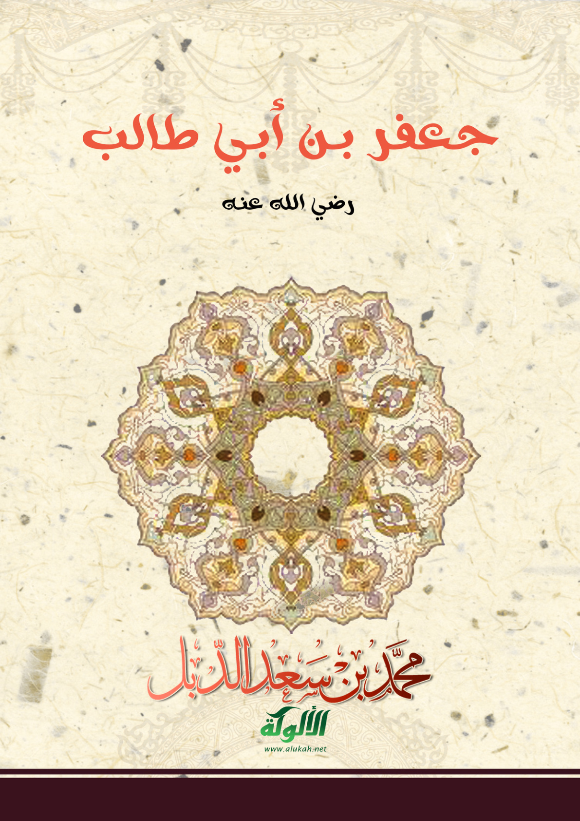 غلاف كتاب جعفر بن أبي طالب رضي الله عنه (PDF)
