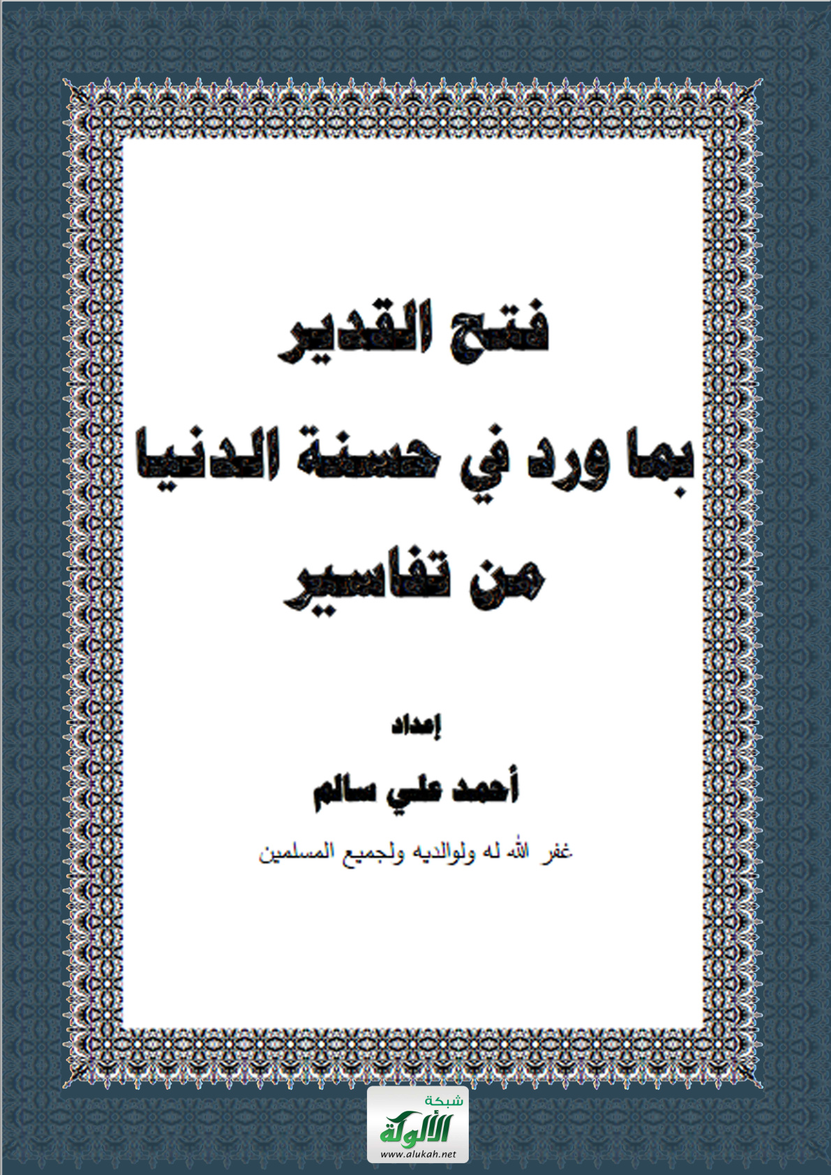 غلاف كتاب فتح القدير بما ورد في حسنة الدنيا من تفاسير (PDF)