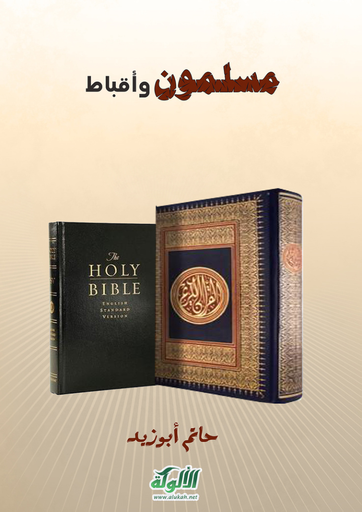 غلاف كتاب مسلمون وأقباط (PDF)