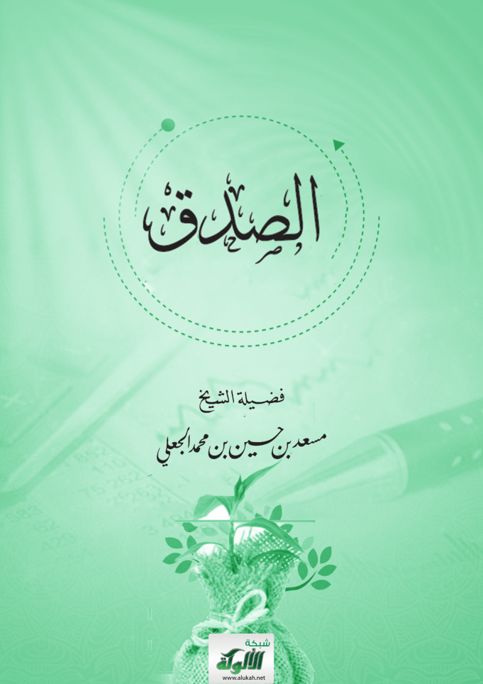 غلاف كتاب الصدق (PDF)