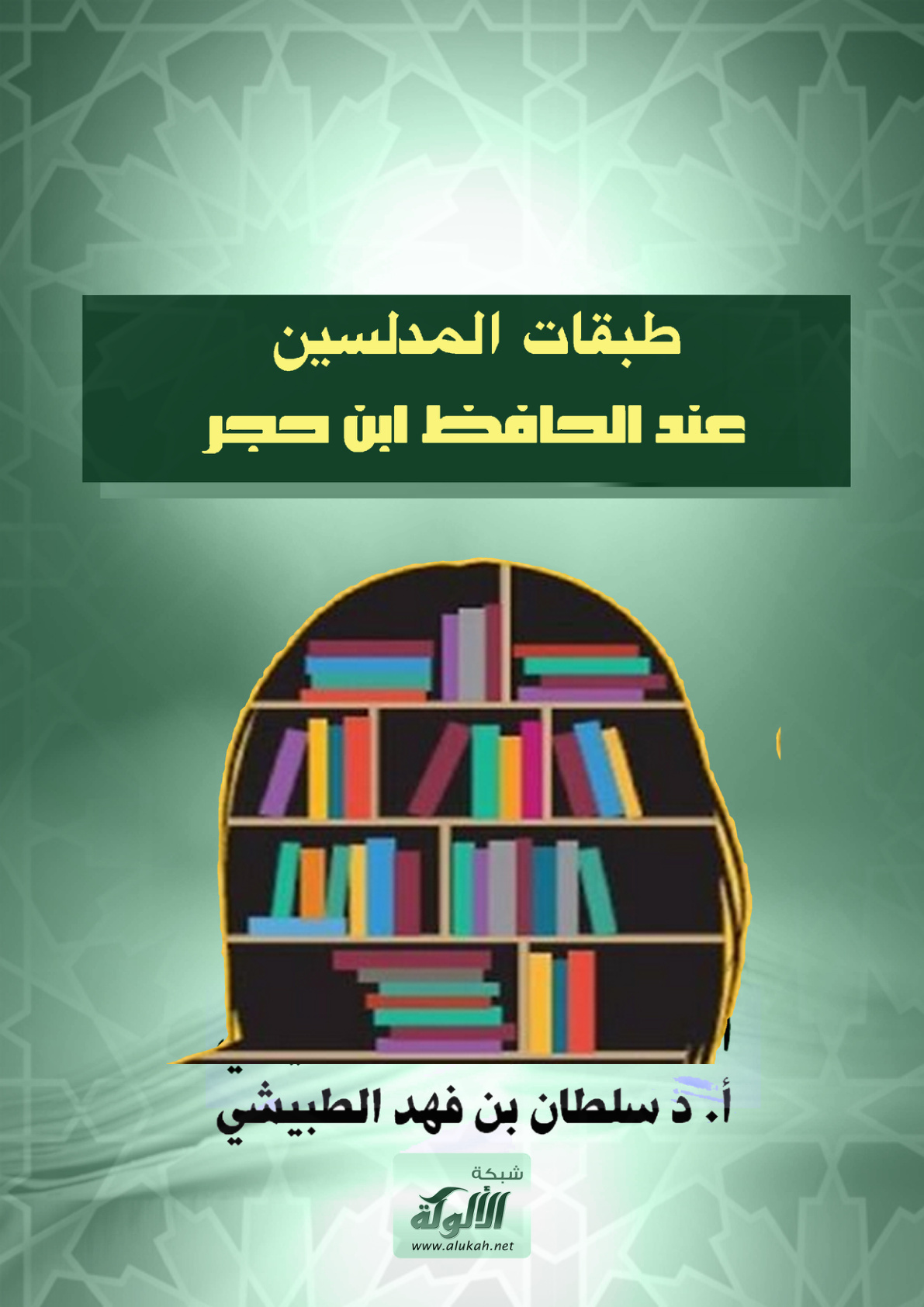 غلاف كتاب طبقات المدلسين عند الحافظ ابن حجر (PDF)