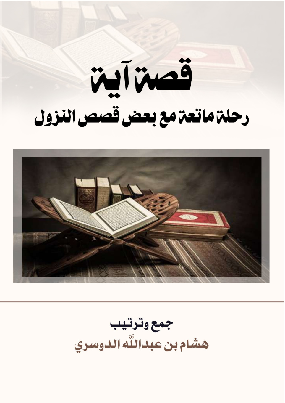 غلاف كتاب قصة آية: رحلة ماتعة مع بعض قصص النزول (PDF)