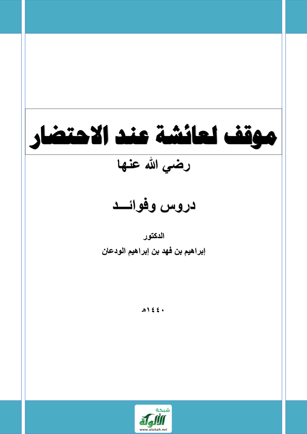 غلاف كتاب موقف لعائشة عند الاحتضار: دروس وفوائد (PDF)
