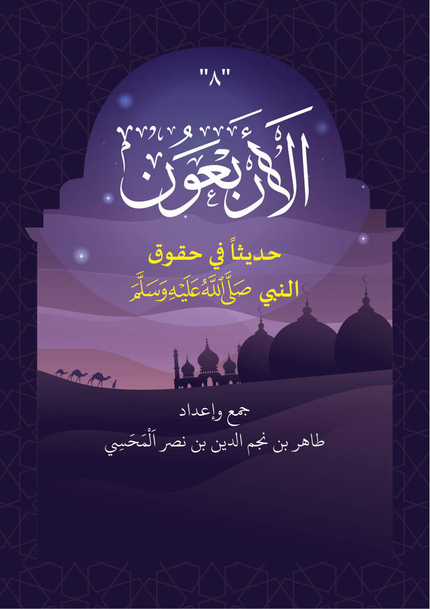 غلاف كتاب الأربعون حديثا في حقوق النبي صلى الله عليه وسلم (PDF)