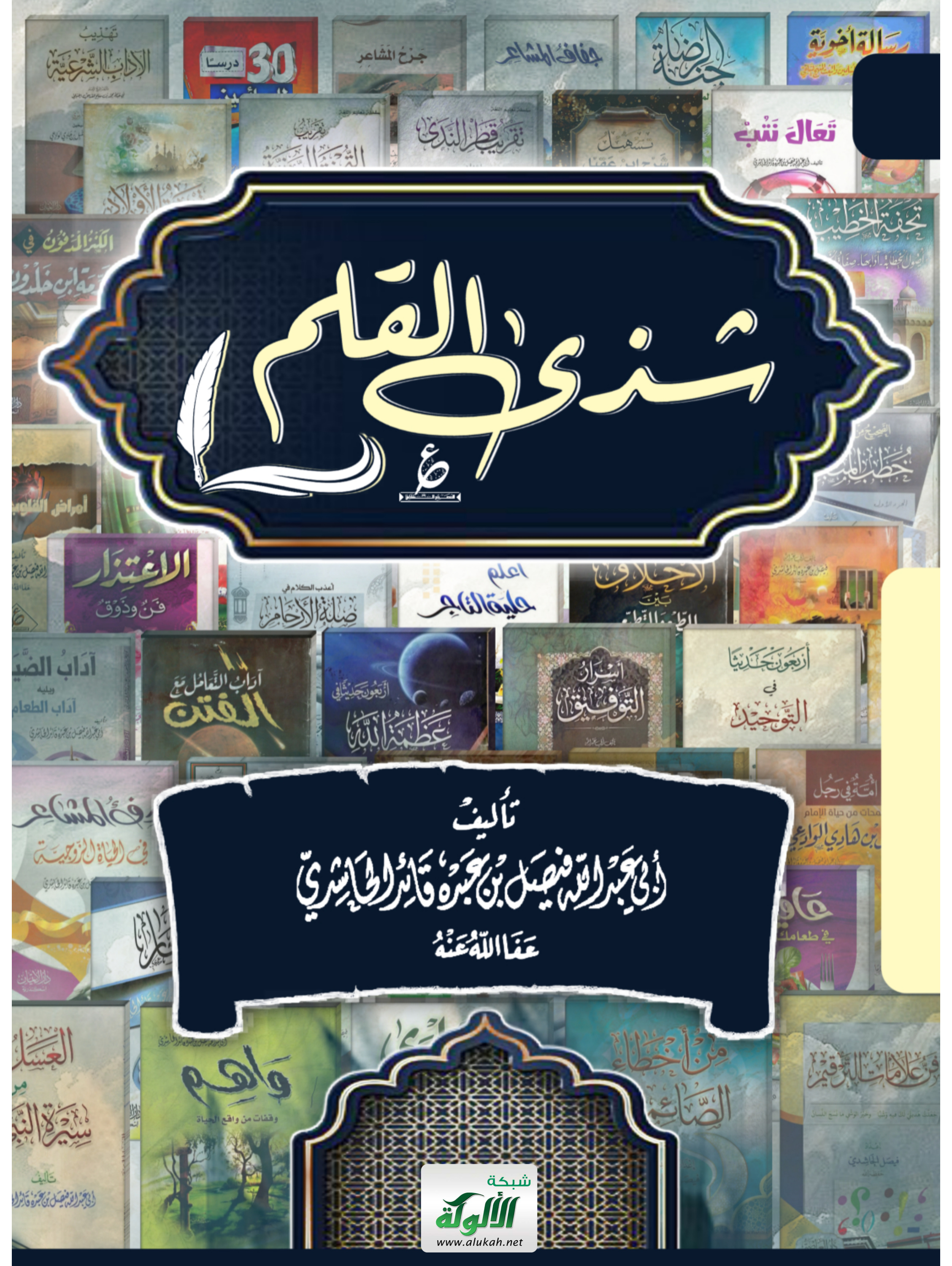 غلاف كتاب شذى القلم (PDF)