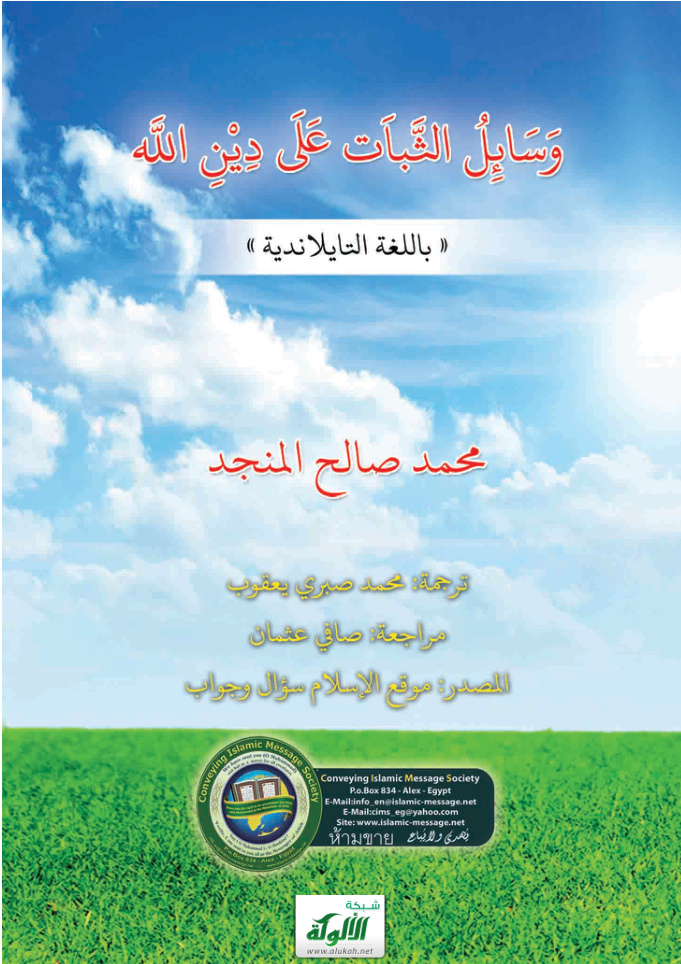 غلاف كتاب วิธียืนหยัดให้มั่นคงในศาสนาของอัลลอฮฺ (PDF)