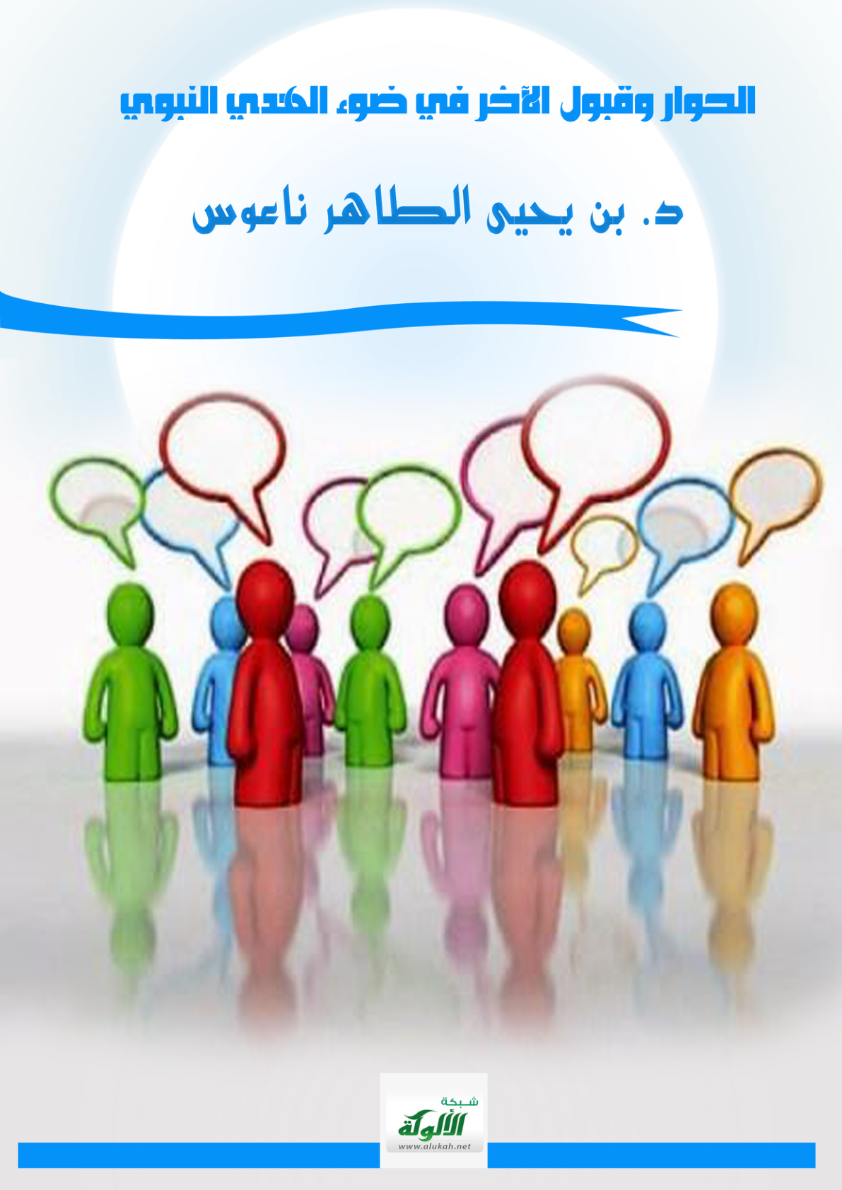 غلاف كتاب الحوار وقبول الآخر في ضوء الهدي النبوي (PDF)