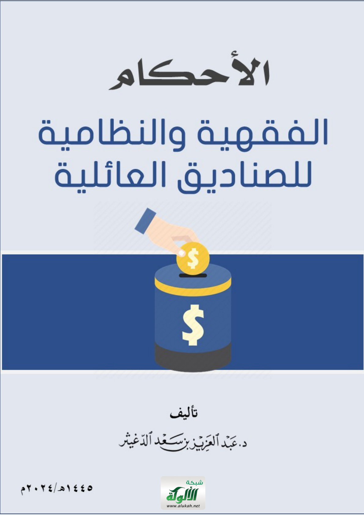 غلاف كتاب الأحكام الفقهية والنظامية للصناديق العائلية (PDF)