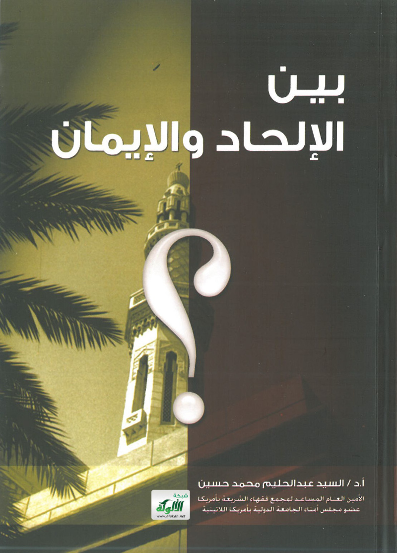 غلاف كتاب بين الإلحاد والإيمان (PDF)