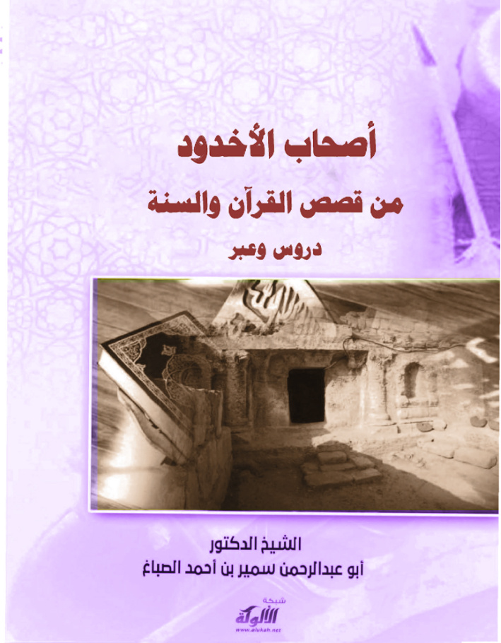 غلاف كتاب أصحاب الأخدود من قصص القرآن والسنة: دروس وعبر (PDF)