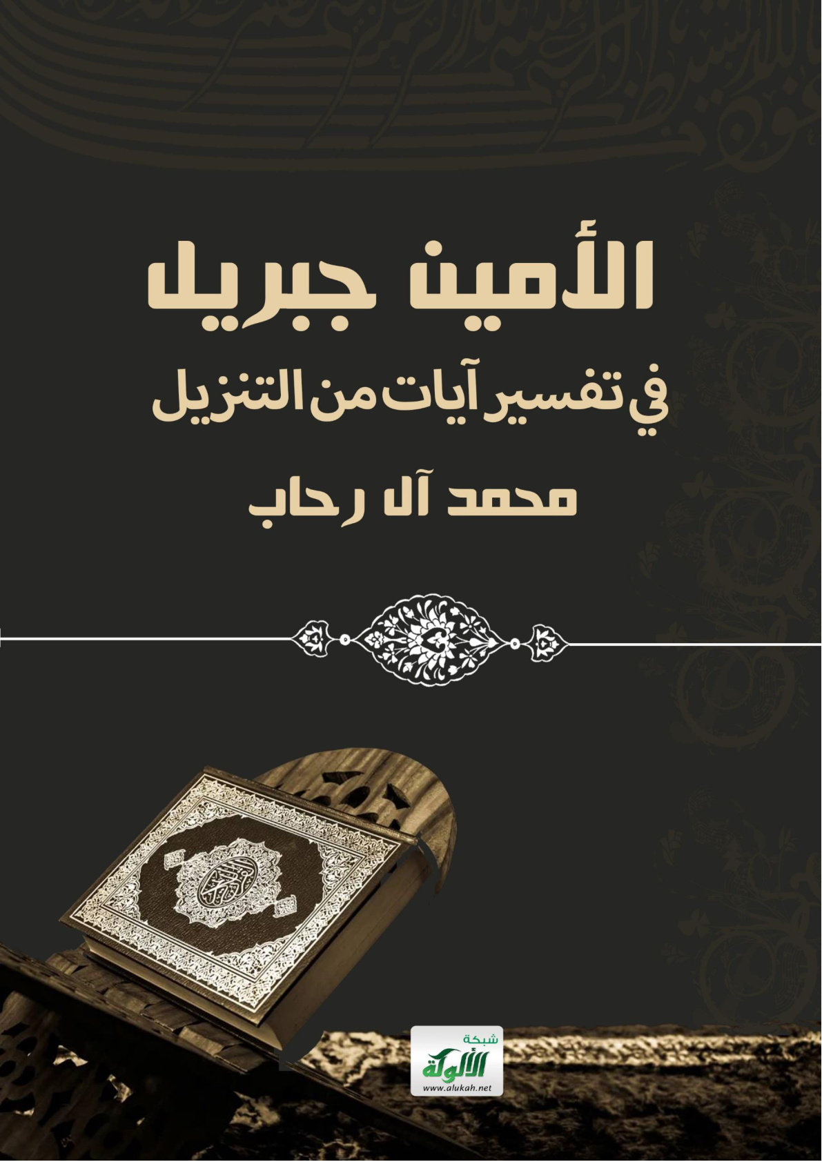 غلاف كتاب الأمين جبريل في تفسير آيات من التنزيل (PDF)