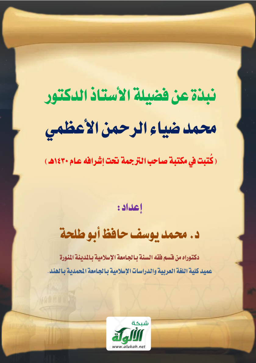 غلاف كتاب نبذة عن فضيلة الأستاذ الدكتور محمد ضياء الرحمن الأعظمي (PDF)