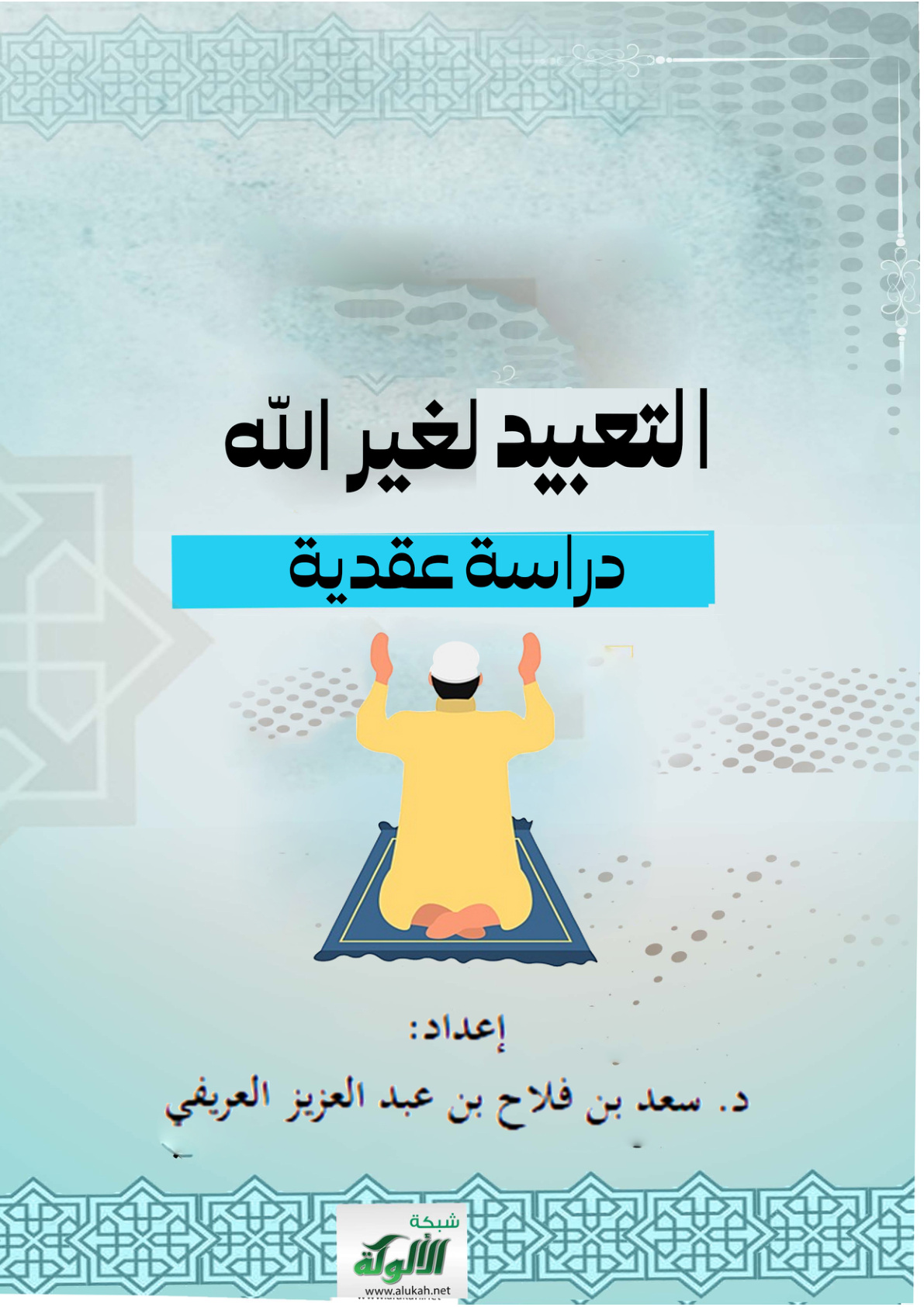 غلاف كتاب التعبيد لغير الله دراسة عقدية (PDF)