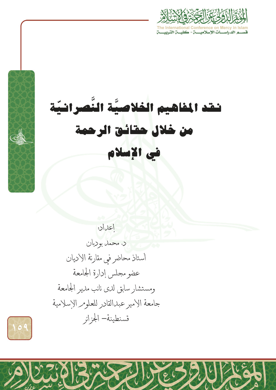 غلاف كتاب نقد المفاهيم الخلاصية النصرانية من خلال حقائق الرحمة في الإسلام (PDF)