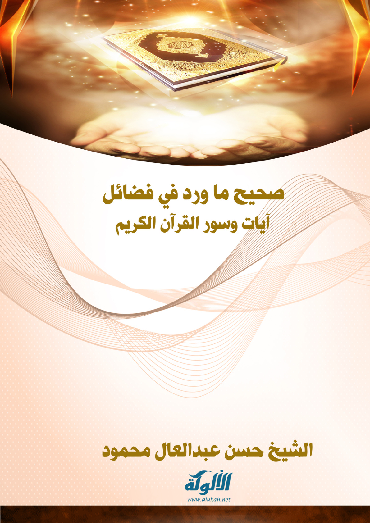 غلاف كتاب صحيح ما ورد في فضائل آيات وسور القرآن الكريم (PDF)