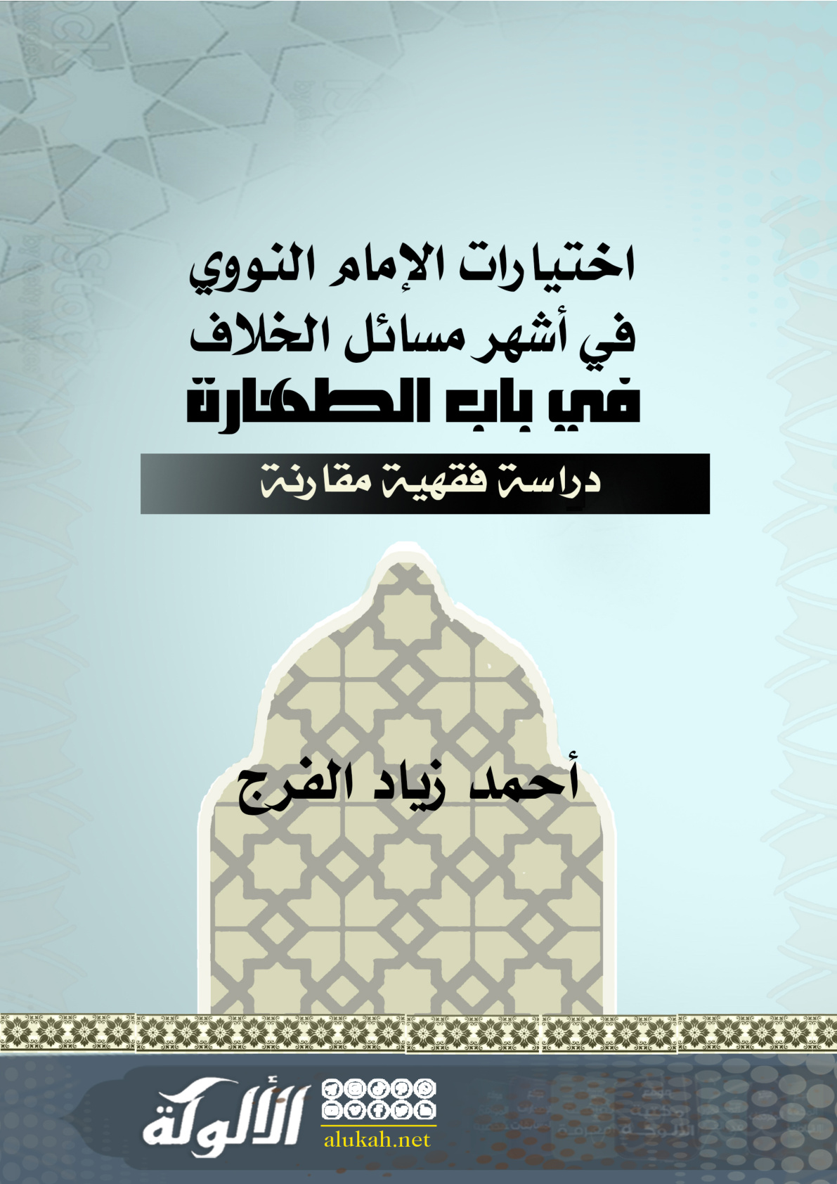 غلاف كتاب اختيارات الإمام النووي في أشهر مسائل الخلاف في باب الطهارة: دراسة فقهية مقارنة (PDF)