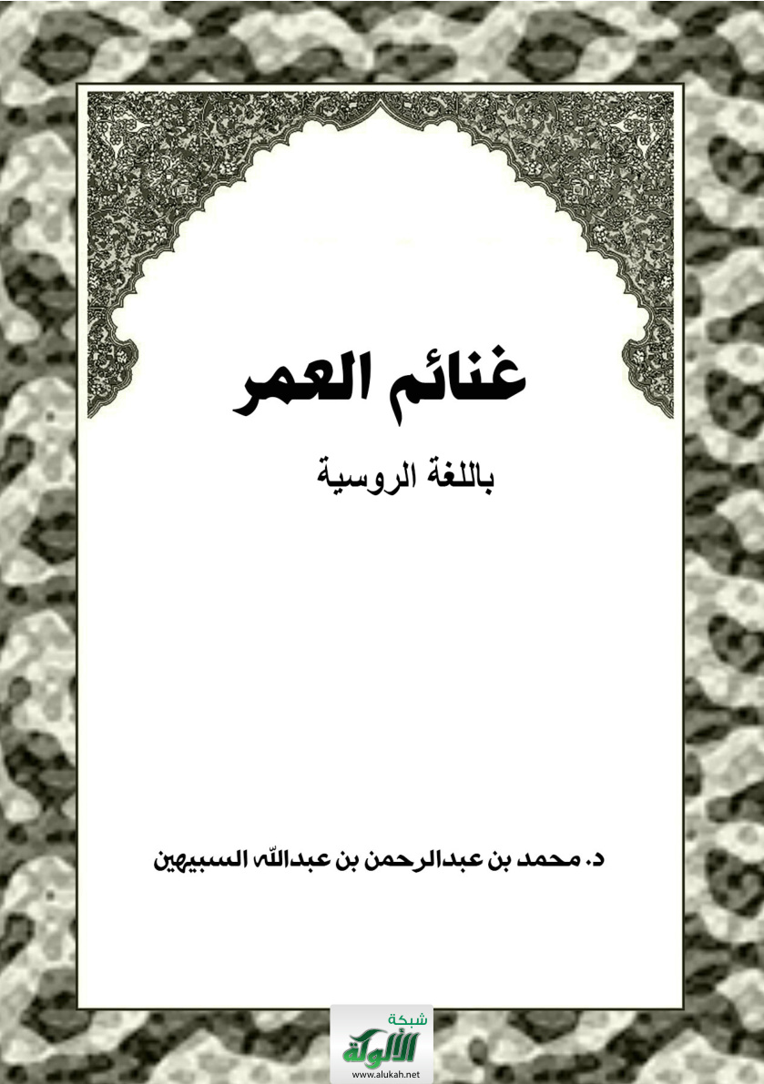 غلاف كتاب غنائم العمر - باللغة الروسية (PDF)