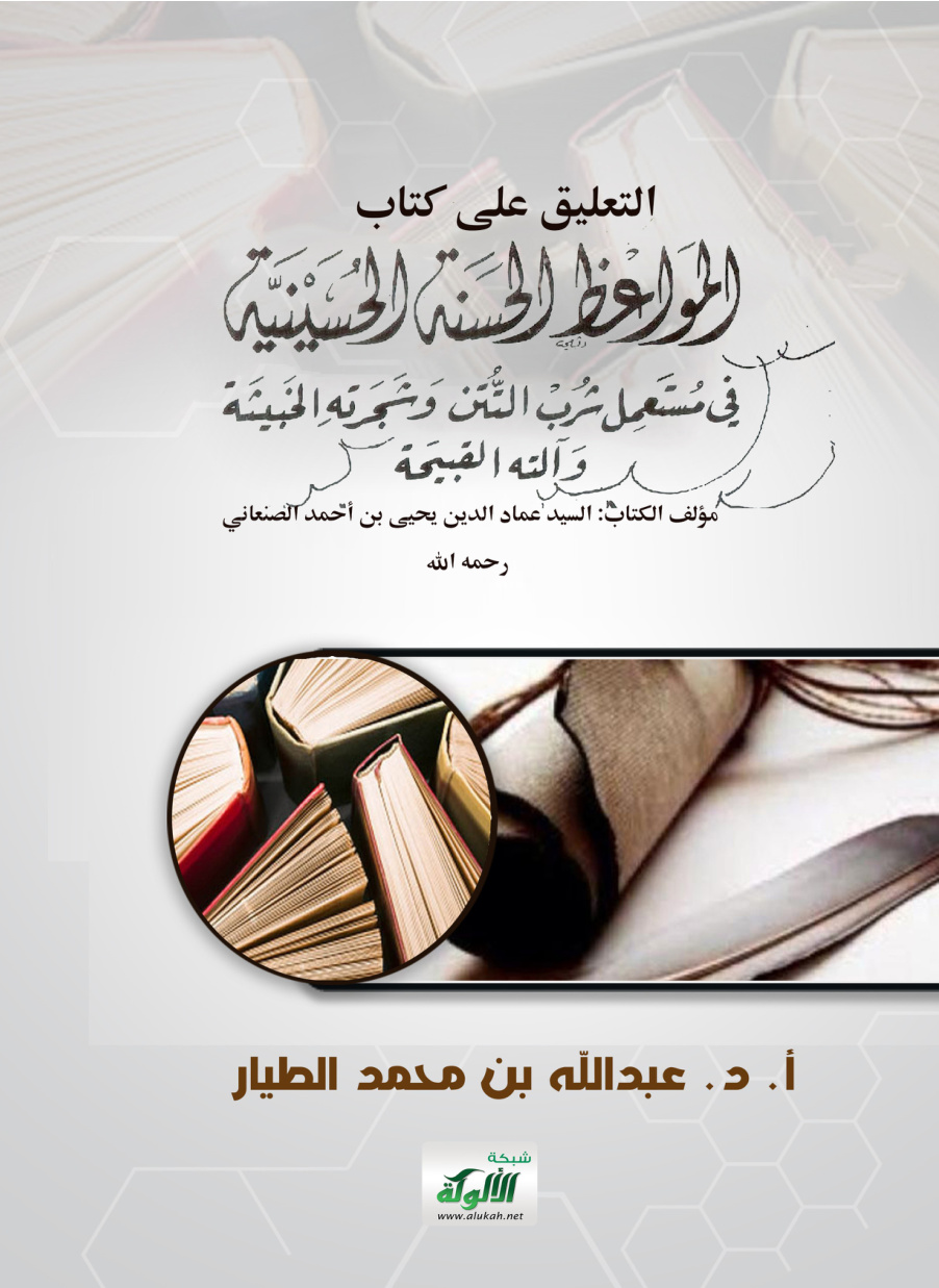 غلاف كتاب التعليق على كتاب: "المواعظ الحسنة الحسينية في مستعمل شرب التتن وشجرته الخبيثة وآلته القبيحة" مؤلف الكتاب: السيد عماد الدين يحيى بن أحمد الصنعاني رحمه الله (PDF)
