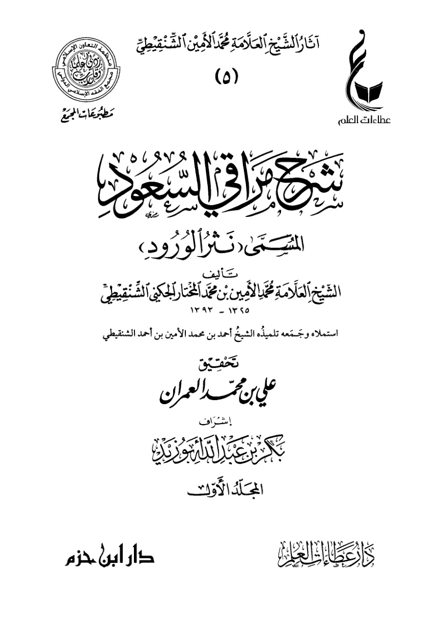 غلاف كتاب نثر الورود شرح مراقي السعود (PDF)