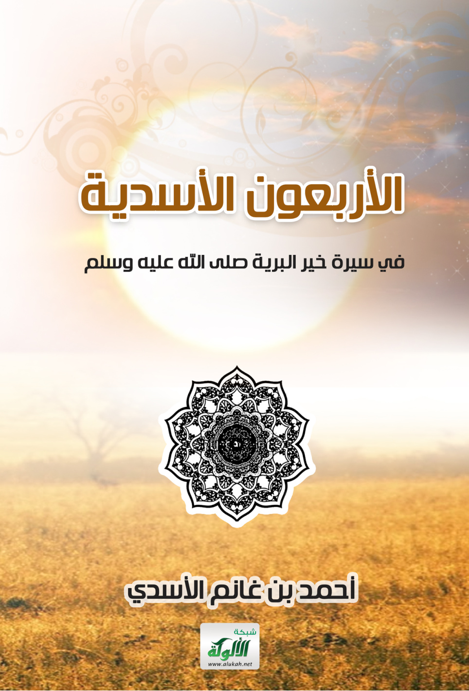 غلاف كتاب الأربعون الأسدية في سيرة خير البرية صلى الله عليه وسلم (PDF)