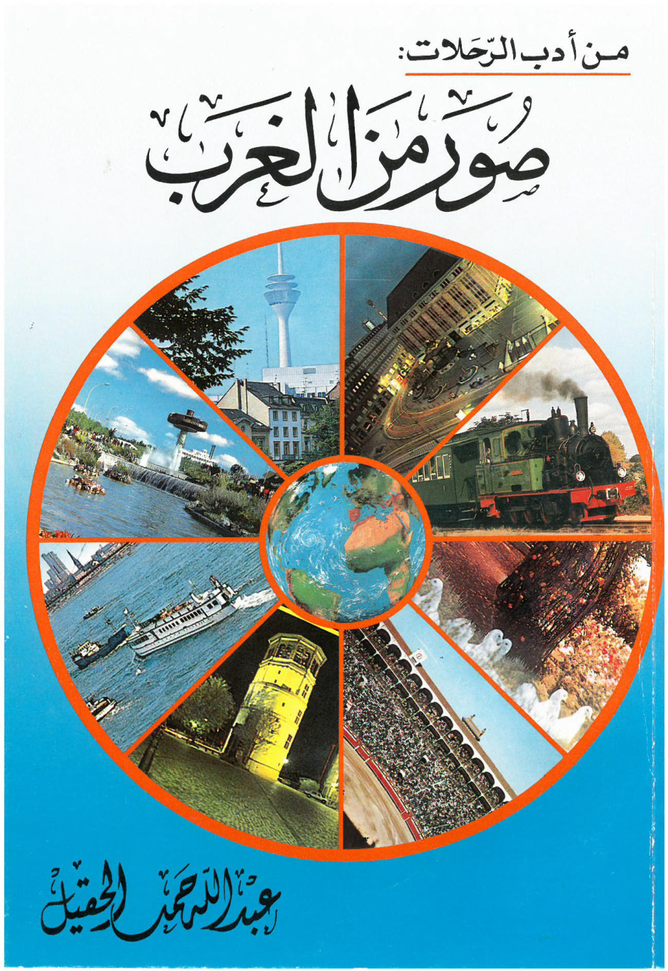 غلاف كتاب صور من الغرب (PDF)
