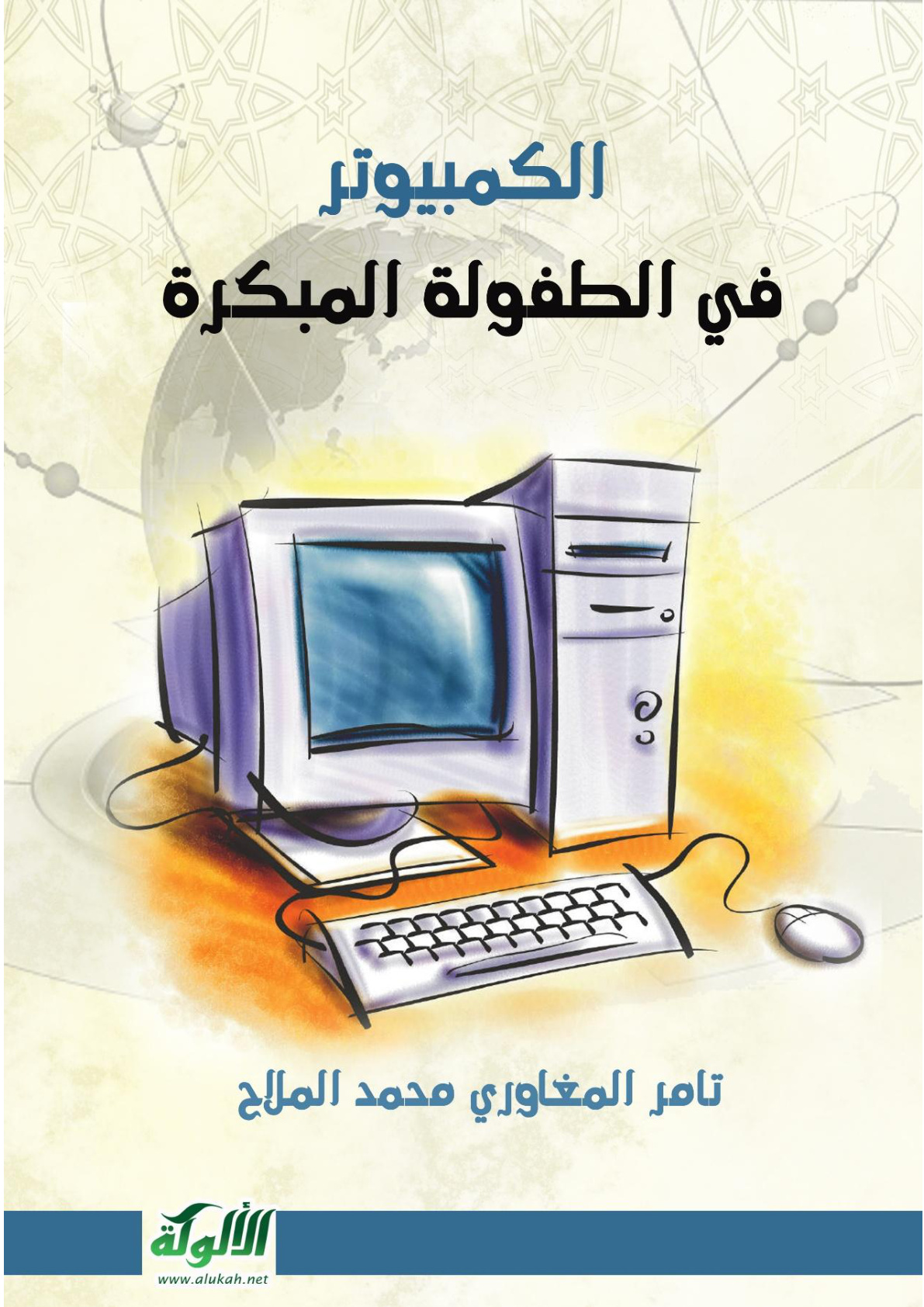 غلاف كتاب الكمبيوتر في الطفولة المبكرة (PDF)