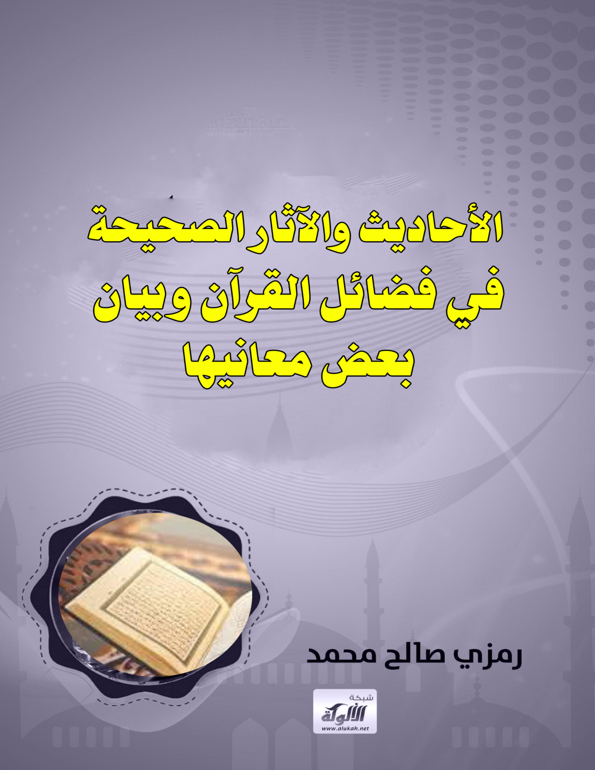 غلاف كتاب الأحاديث والآثار الصحيحة في فضائل القرآن وبيان بعض معانيها (PDF)