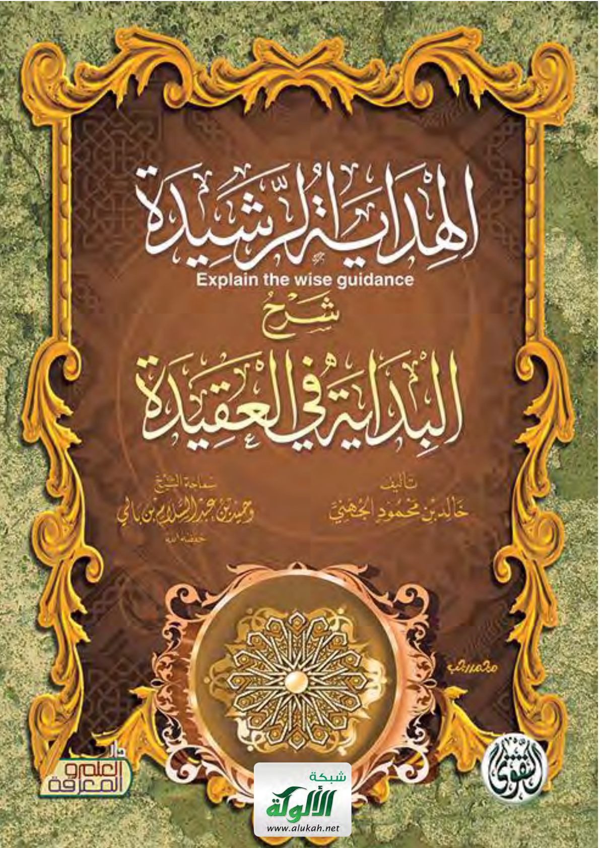 غلاف كتاب الهداية الرشيدة شرح البداية في العقيدة (PDF)