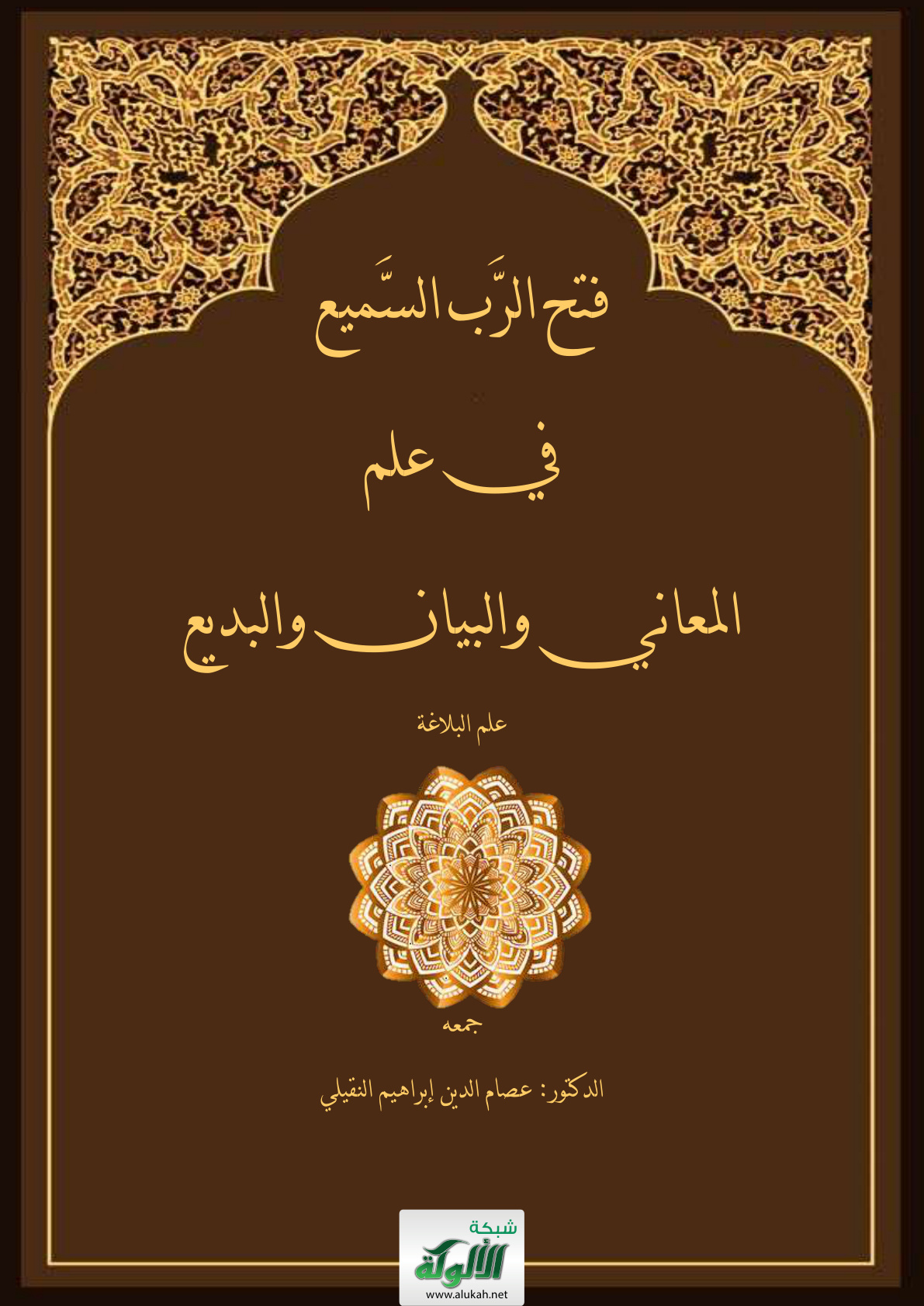 غلاف كتاب فتح الرب السميع في علم المعاني والبيان والبديع – علم البلاغة (PDF)
