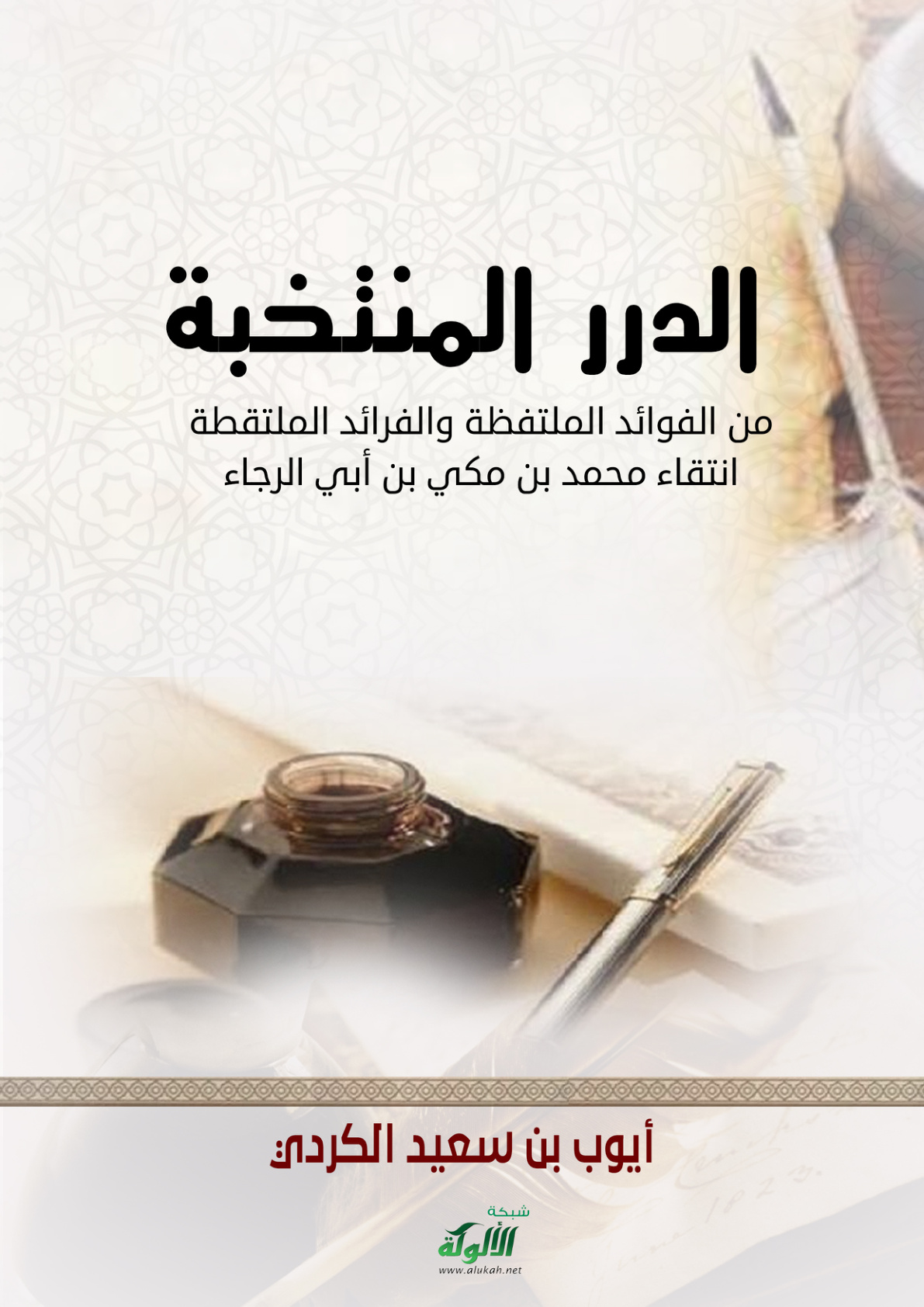 غلاف كتاب الدرر المنتخبة من الفوائد الملتفظة والفرائد الملتقطة انتقاء محمد بن مكي بن أبي الرجاء (PDF)